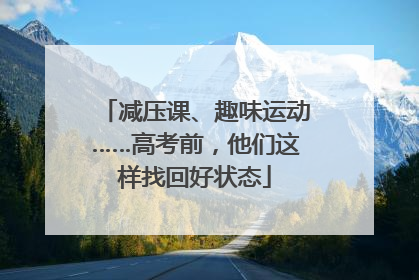 减压课、趣味运动……高考前，他们这样找回好状态